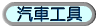 汽車維修工具